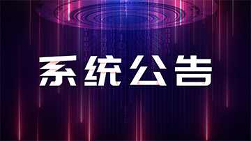 系统公告