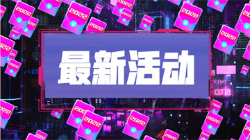 最新活动