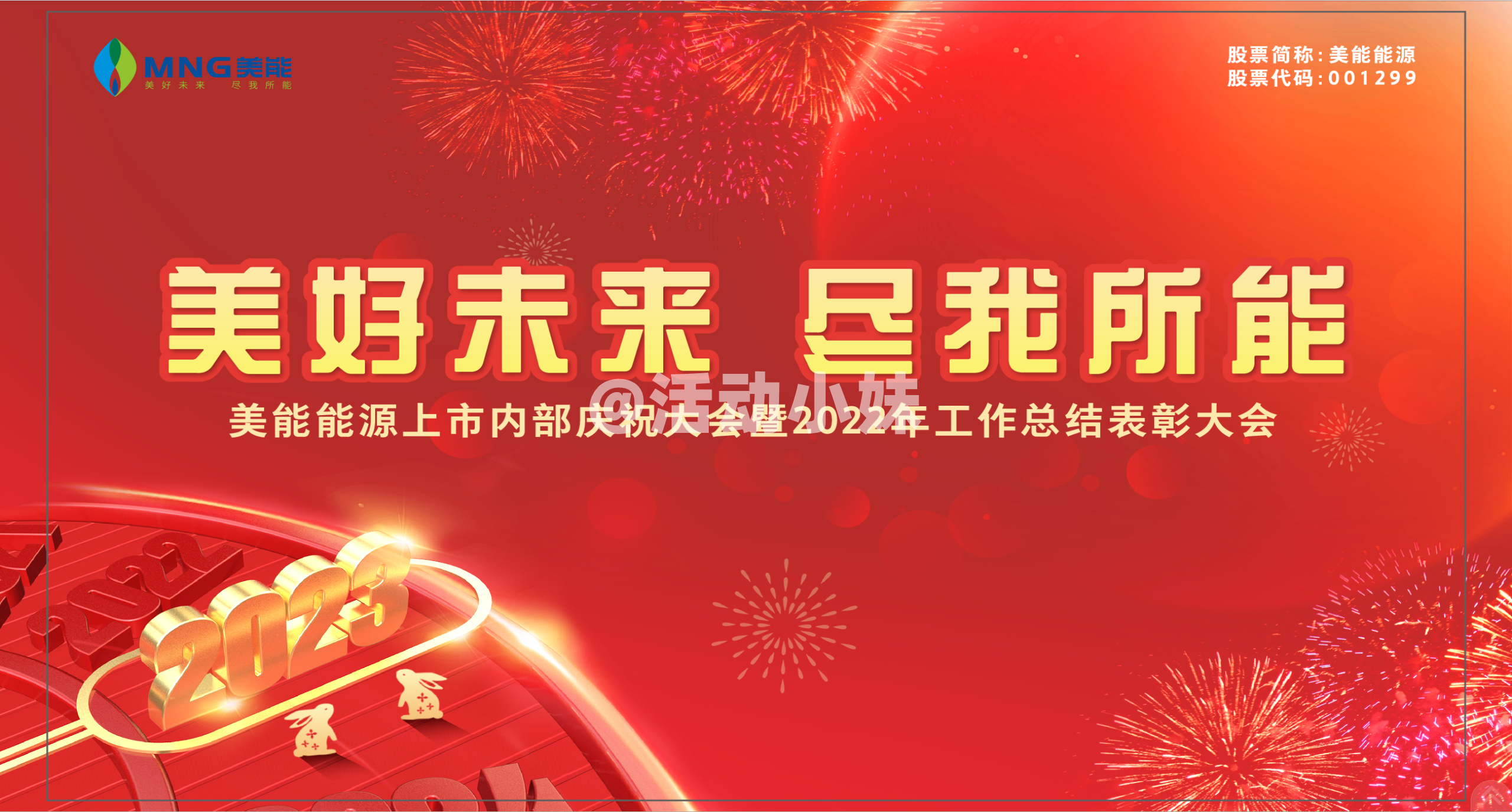 美好生活 尽我所能签到填写姓名自动显示对应的桌号美能能源上市内部庆祝大会暨2022年工作总结表彰大会
