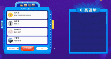 弹幕消息滚动抽奖